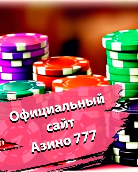 Игровой опыт на мобильных устройствах в казино Azino